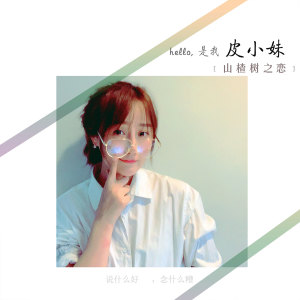 收聽皮小妹的山楂樹之戀歌詞歌曲