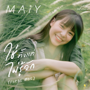 ดาวน์โหลดและฟังเพลง ใช่ตั้งแต่ไม่รู้จัก (First Met) พร้อมเนื้อเพลงจาก Maiy