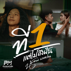 Album ที่ 1 แต่ไม่ถึงฝัน - Single oleh น้องอาม นวลปาน