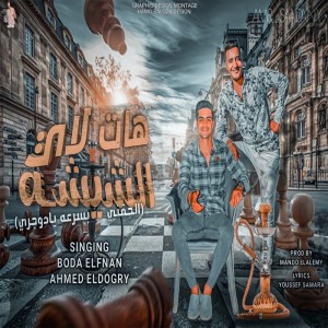 Listen to مهرجان هات لاي الشيشه song with lyrics from Ahmed El Dogary