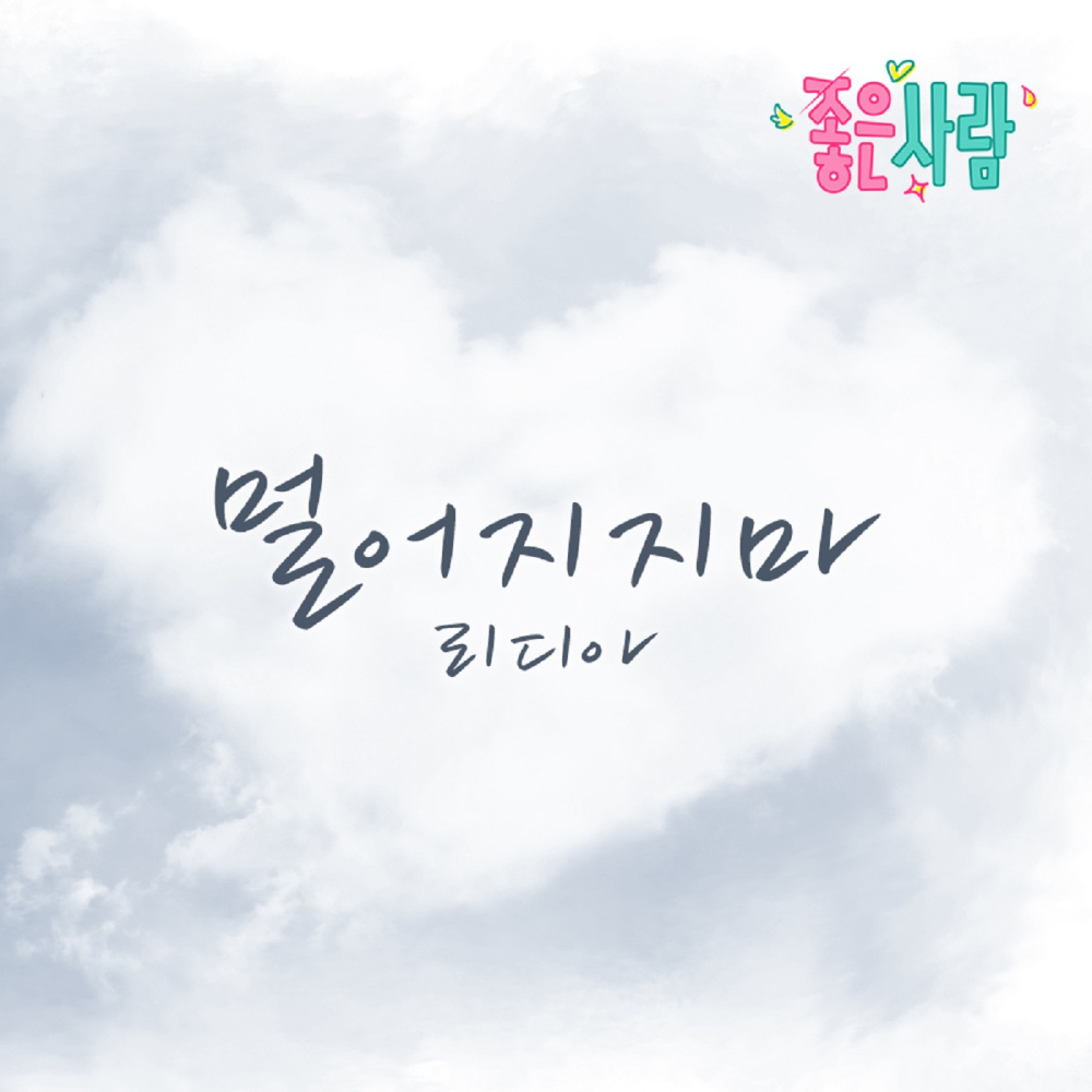 멀어지지마 (Inst.)