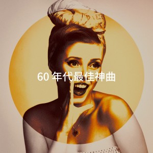 Album 60 年代最佳神曲 from 60's Party