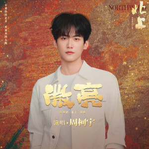 Listen to 微亮 song with lyrics from 周柯宇
