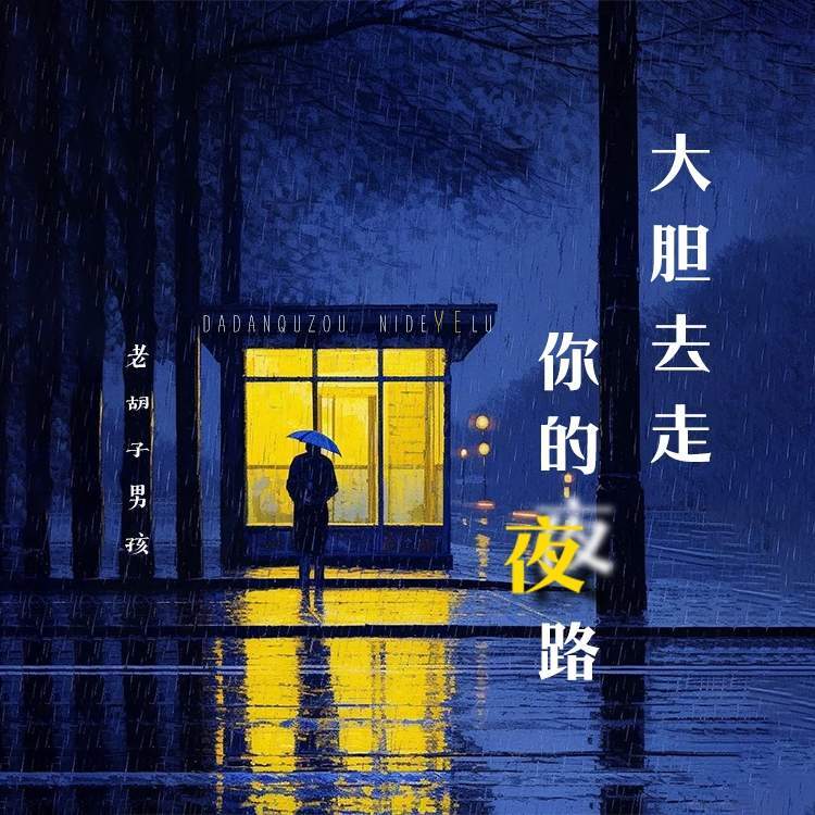 大胆去走你的夜路 (伴奏)