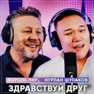 Listen to Здравствуй друг! song with lyrics from Король Лир