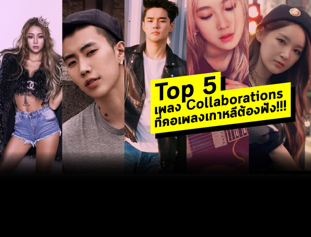 Top 5 เพลง  Collaborations สุดเพราะที่คอเพลงเกาหลีต้องฟัง!!!