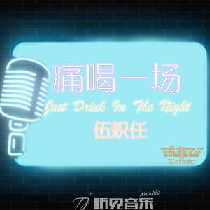ดาวน์โหลดและฟังเพลง 痛喝一场 (伴奏) พร้อมเนื้อเพลงจาก 伍炽任