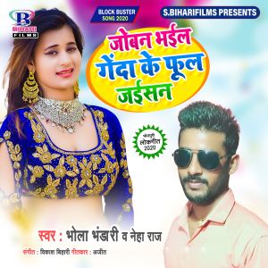 Listen to Joban Bhail Genda Ke Ful Jaisan song with lyrics from Bhola Bhandari