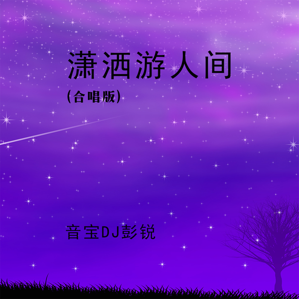 潇洒游人间（合唱版） (完整版)