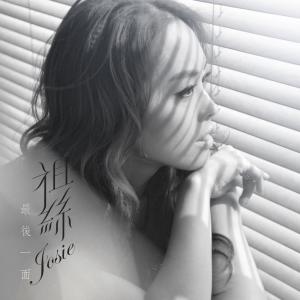 收听祖丝的最后一面歌词歌曲