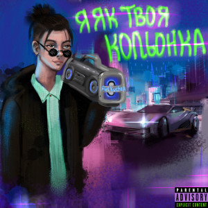 Album Я Як Твоя Кольонка (Explicit) from 