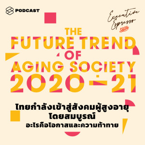ดาวน์โหลดและฟังเพลง EP.13 ไทยกำลังเข้าสู่สังคมผู้สูงอายุโดยสมบูรณ์ อะไรคือโอกาสและความท้าทาย พร้อมเนื้อเพลงจาก TSS Executive Espresso