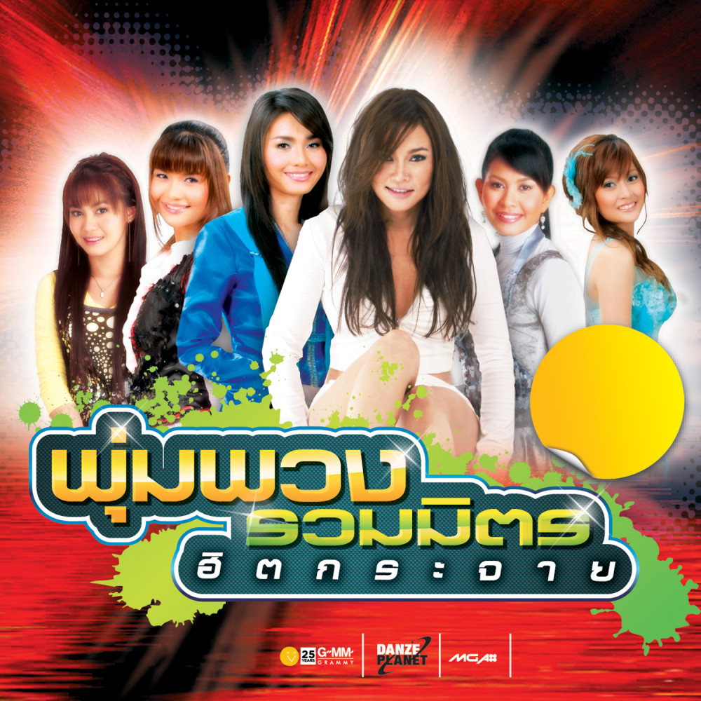 รวมเพลง Mp3 Download ฟรี พุ่มพวง รวมมิตร ฮิตกระจาย MP3 เพลง | ฟรี Download พุ่มพวง รวมมิตร ฮิต