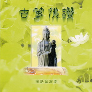 收聽楊培賢的藥師灌頂真言歌詞歌曲