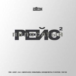 Album #Полосатыйрейс 2 (Explicit) from 
