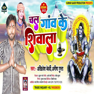 Listen to Chal Gaon Ke Shivala song with lyrics from Akhilesh Bedardi