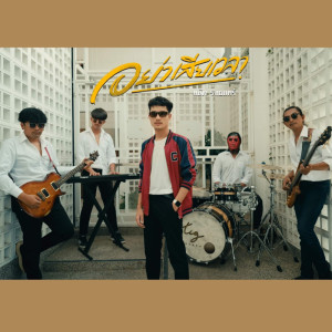 Album อย่าเสียเวลา - Single oleh แน๊ท ราเชนทร์