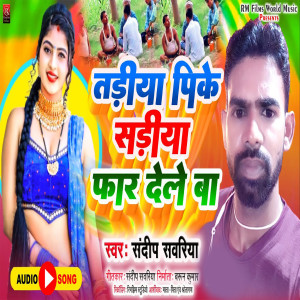 收聽Sandip Sawariya的Tadiya Pike Sadiya Far Dele Ba (Bhojpuri)歌詞歌曲