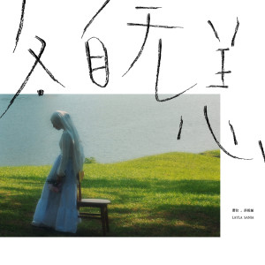 收聽Layla Sania的各⾃⽆恙歌詞歌曲