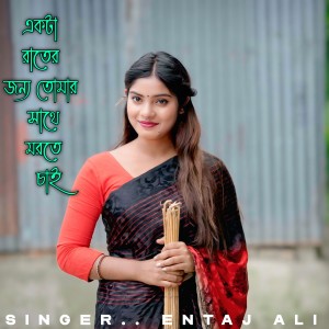 Entaj Ali的专辑Ekta Rater Jonyo Tumar Shathe Morte Chai