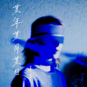 Listen to 某年某月某日 (释怀版) song with lyrics from 羊羊