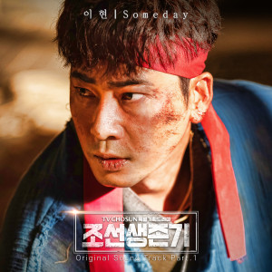 Album Joseon survival period OST Part.1 from 李贤(8Eight)