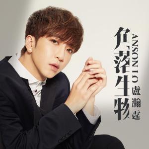 收听Anson Lo 卢瀚霆的角落生物歌词歌曲