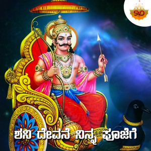 Listen to Shani Devane Ninna Poojege song with lyrics from Shruthi V S