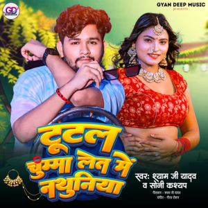 收听Shyam Ji Yadav的Tutal Chumma Let Me Nathuniya歌词歌曲