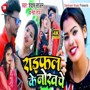 ดาวน์โหลดและฟังเพลง Raifal Ke Nokh Pe (Bhojpuri) พร้อมเนื้อเพลงจาก Shyam Sajan