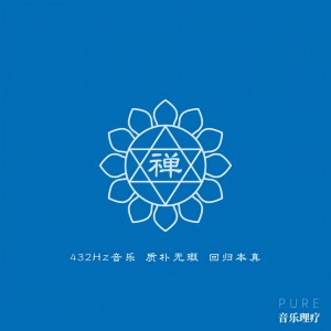 Album 禅（432Hz音乐） from Pure音乐理疗