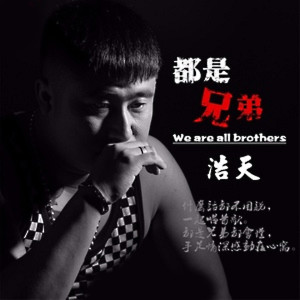 收聽浩天的都是兄弟 (DJ版)歌詞歌曲