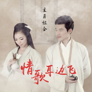 收聽星月組合的情歌耳邊飛歌詞歌曲