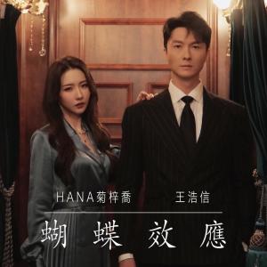 HANA 菊梓喬的專輯蝴蝶效應 (電視劇《刑偵日記》插曲)