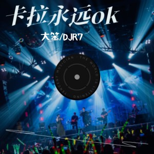 收聽大笨的卡拉永遠ok（DJ火熱版） (完整版)歌詞歌曲