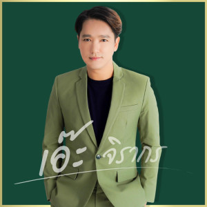 Listen to ละอองความรัก song with lyrics from เอ๊ะ จิรากร