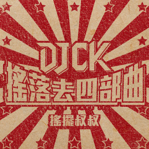 收聽DJ CK 搖擺叔叔的地震歌詞歌曲