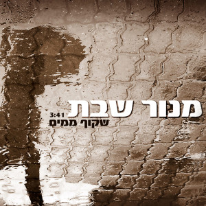 Listen to שקוף ממים song with lyrics from מנור שבת