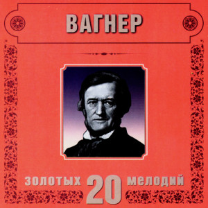 ดาวน์โหลดและฟังเพลง R.Wagner. Lohengrin. Wedding Theme พร้อมเนื้อเพลงจาก Orchestra Of The Golden Light