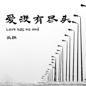 Listen to 爱没有尽头 song with lyrics from 歐恆