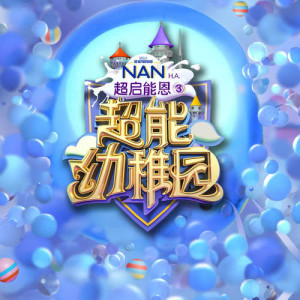 收听任嘉伦的童话梦想家 (节目《超能幼稚园》片尾曲)歌词歌曲