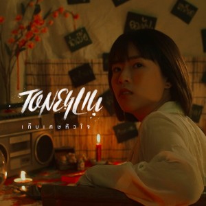 收聽T.One的เก็บเศษหัวใจ歌詞歌曲