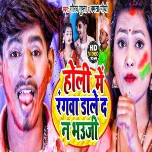 Listen to Holi Mai Rangva Dale Da J Bhauji (HOLI SONG) song with lyrics from Gaurav Gupta