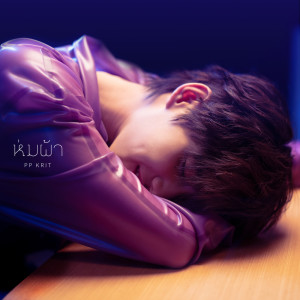 收聽PP的ห่มผ้า (Hold Me Tight) (From แปลรักฉันด้วยใจเธอ Part 2)歌詞歌曲
