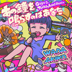 收聽和田アキ子的あの鐘を鳴らすのはあなた (Giga & TeddyLoid Remix)歌詞歌曲