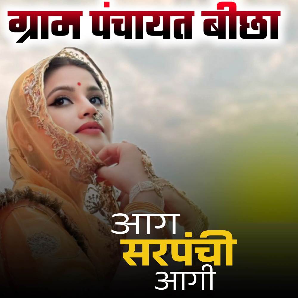 आग सरपंची आगी (Explicit)
