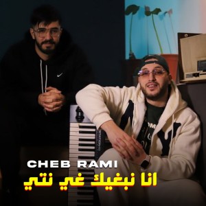 Album انا نبغيك غي نتي from Cheb Rami