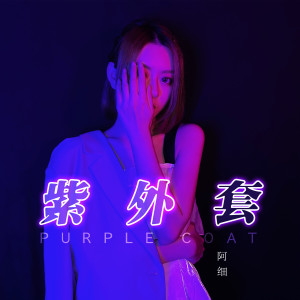 收聽阿細的紫外套歌詞歌曲