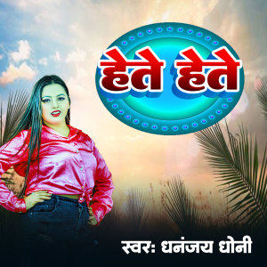 Album Hete Hete from Dhananjay Dhoni