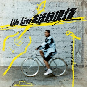 อัลบัม Life , Live 生活的现场 ศิลปิน 耿斯汉